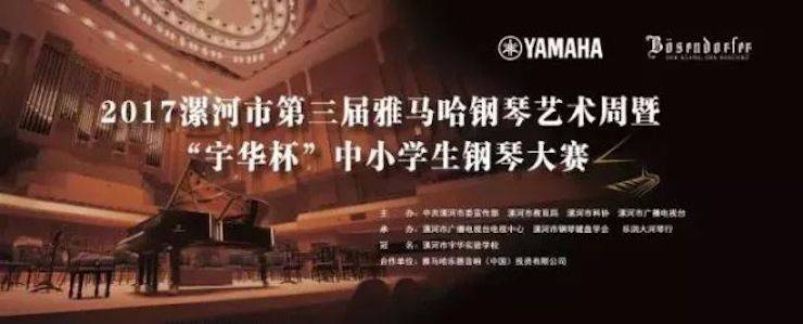 音符承载梦想，旋律奏响希望|祝贺漯河市第三届壹定发钢琴艺术周完美落幕