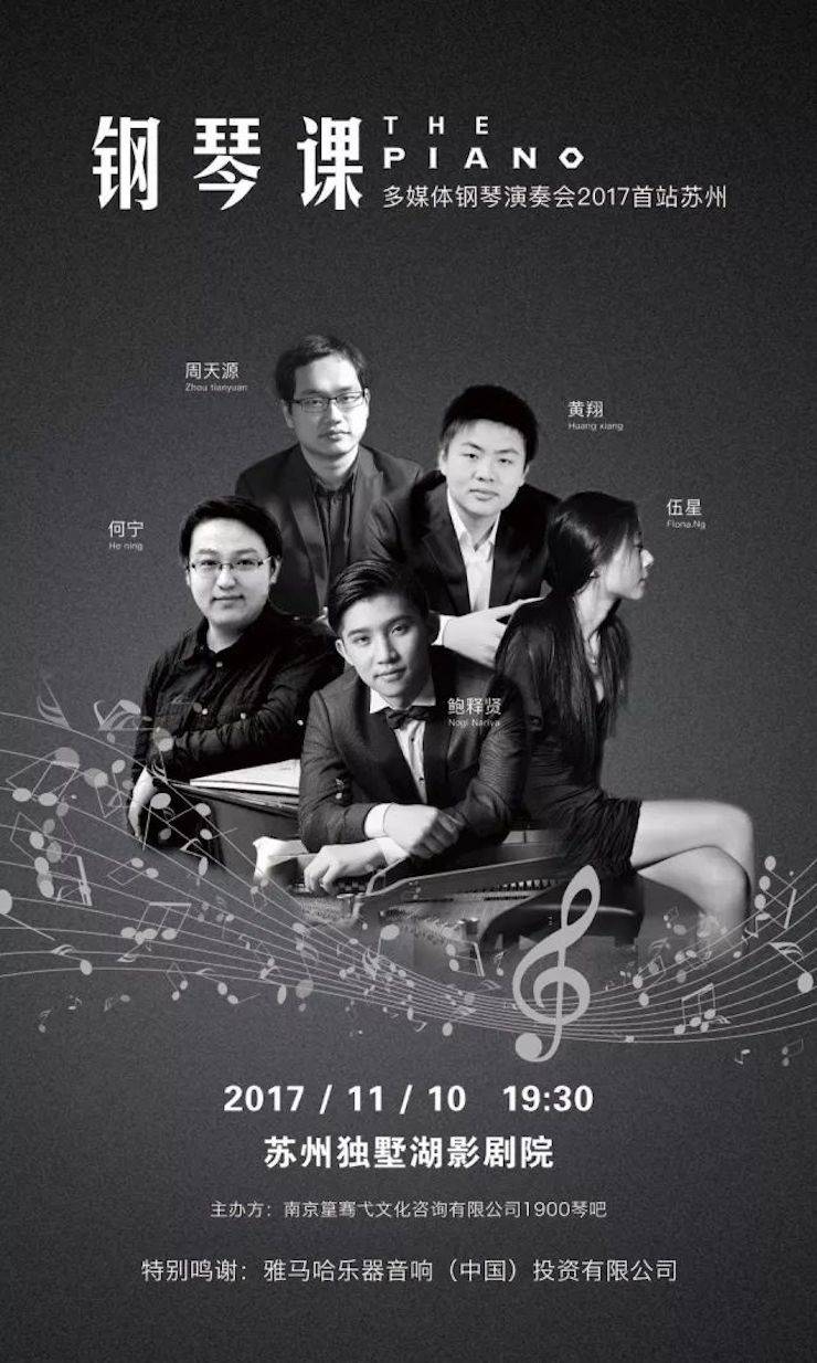 五位钢琴家，用两台壹定发音乐会三角钢琴再现电影原版音乐|钢琴课·多媒体钢琴演奏会2017首站（苏州站）圆满落幕