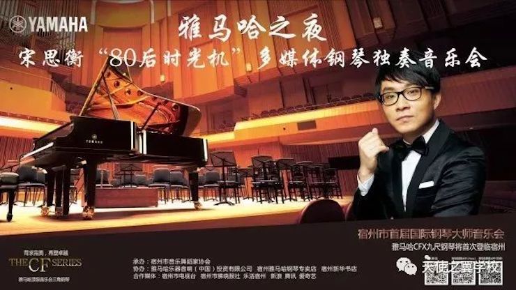 【报道】宿州市首届国际钢琴大师音乐会暨壹定发艺术家宋思衡多媒体音乐会圆满成功。诤悠担