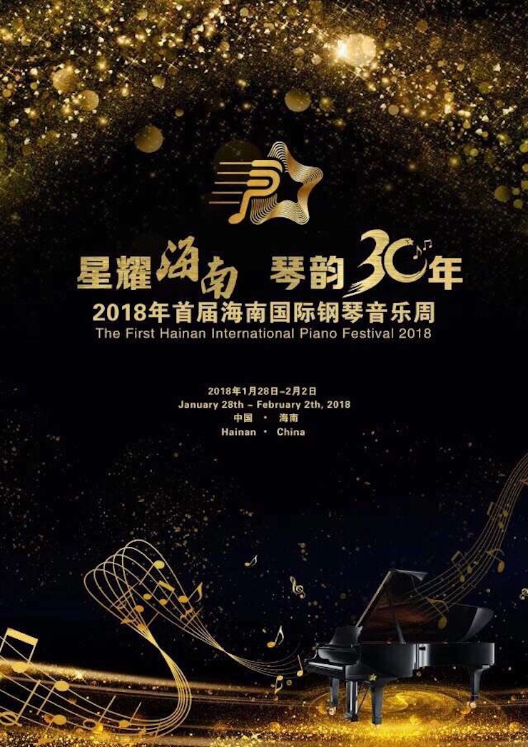 【报道】让音乐发声，让爱永恒|首届海南国际钢琴周开幕，壹定发助力慈善琴韵闪耀
