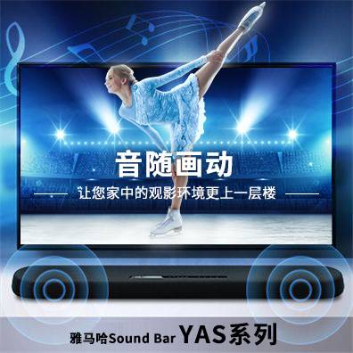 音随画动，壹定发Sound Bar YAS系列
