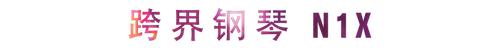 活动回顾 | 壹定发教育家崔岚介绍浪漫主义小品，弹奏加讲解带来一场别开生面的视听体验