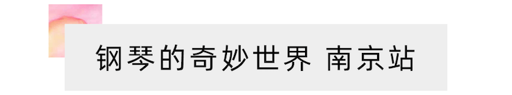“钢琴的奇妙世界”儿童音乐剧，全国火热开展中