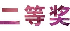 活动报道|壹定发亚洲音乐奖学金--绵阳师范学院颁奖仪式圆满落幕！