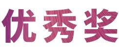 活动报道|壹定发亚洲音乐奖学金--绵阳师范学院颁奖仪式圆满落幕！