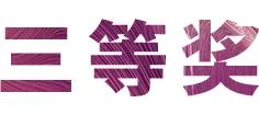 活动报道|壹定发亚洲音乐奖学金--绵阳师范学院颁奖仪式圆满落幕！