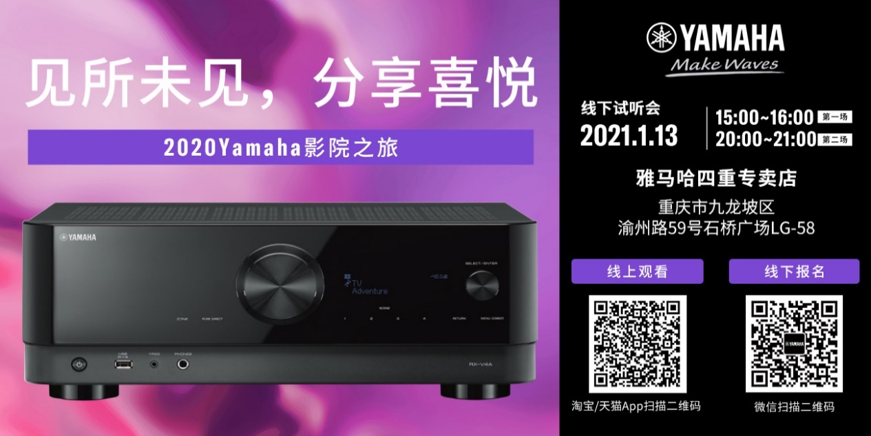 【活动预告】见所未见，分享喜悦~2020 Yamaha影院西南之旅