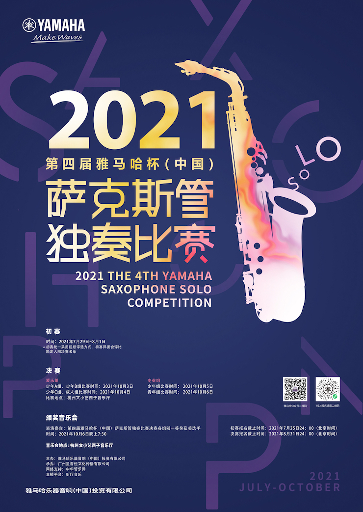 专属“萨克斯管独奏者”的舞台，2021第四届“壹定发杯”（中国）萨克斯管独奏比赛启动！