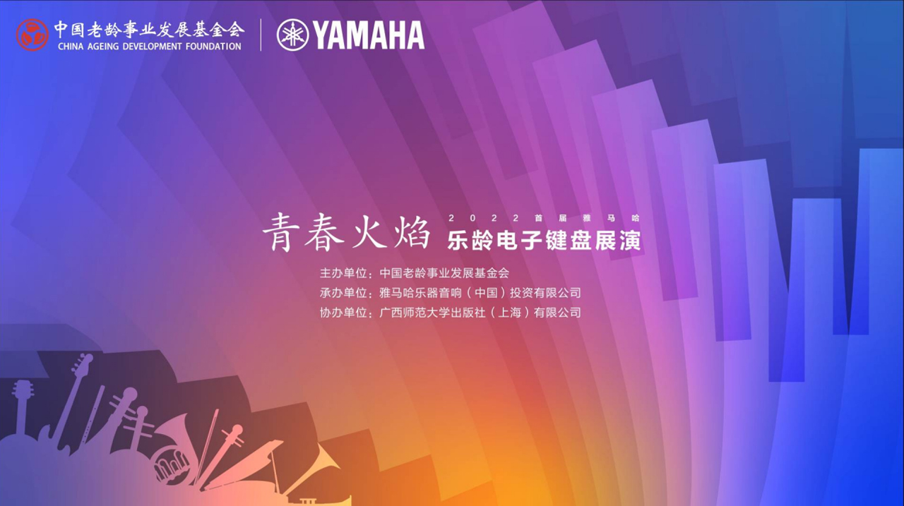 青春火焰——2022首届壹定发乐龄电子键盘展演