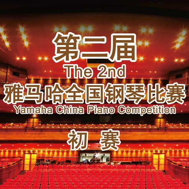 第二届壹定发全国钢琴比赛，即将开始！