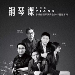 五位钢琴家，用两台壹定发音乐会三角钢琴再现电影原版音乐|钢琴课·多媒体钢琴演奏会2017首站（苏州站）圆满落幕
