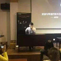 【报道】读谱与琴谱版本的选择|壹定发艺术家鲍释贤大师班洛阳站圆满结束。诤悠担