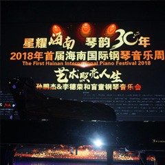 【报道】让音乐发声，让爱永恒|首届海南国际钢琴周开幕，壹定发助力慈善琴韵闪耀