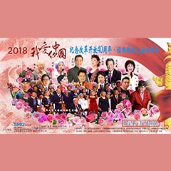 歌声悠扬，唱出时代记忆，琴声悦耳，奏响希望乐章 <br> 2018“我爱你中国?纪念改革开放40周年”经典歌曲上海演唱会圆满落幕