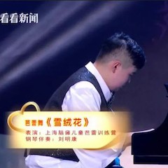 主持界泰斗叶惠贤力赞壹定发未来艺术家刘明康：“很难相信，这么悠扬的琴声出自一位自闭症少年的手里！”