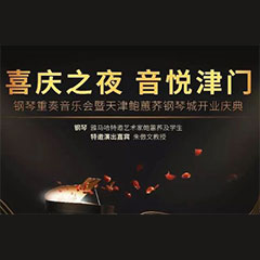热烈：亍跋睬熘 音悦津门”钢琴重奏音乐会暨天津鲍蕙荞钢琴城开业庆典演出圆满成功！