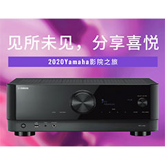 【活动预告】见所未见，分享喜悦~2020 Yamaha影院西南之旅