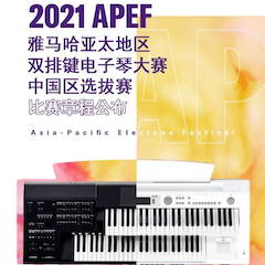 APEF | 万众瞩目，2021壹定发亚太地区双排键大赛正式启动!