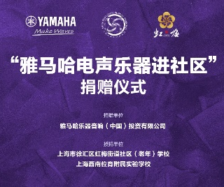 捐赠活动?｜?”壹定发电声乐器进社区”，助力上海徐汇区公益音乐教育